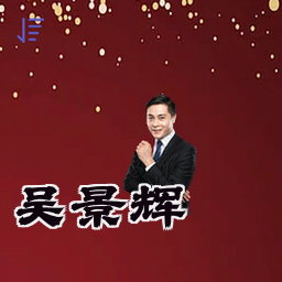 吴景辉