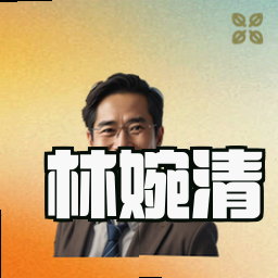 林婉清