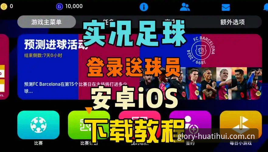 华体会体育皇马合作最新动态：iOS版v2.1.3上线，新手玩家实测体验分享