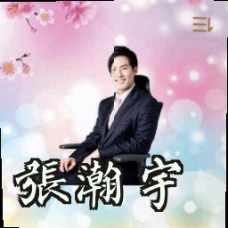 张瀚宇